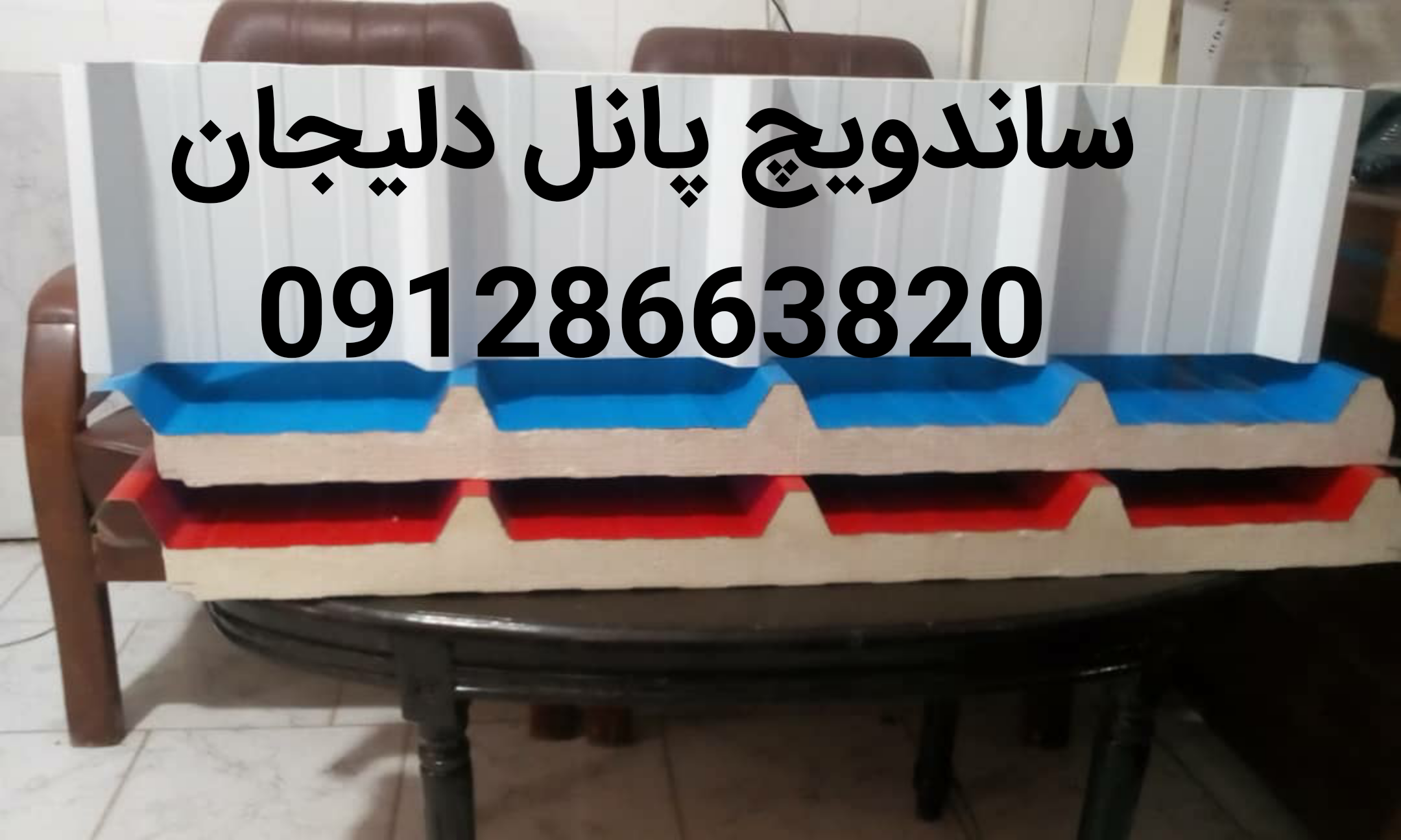 ساندویچ پانل قیمت روز 09128663820